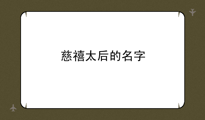 慈禧太后的名字