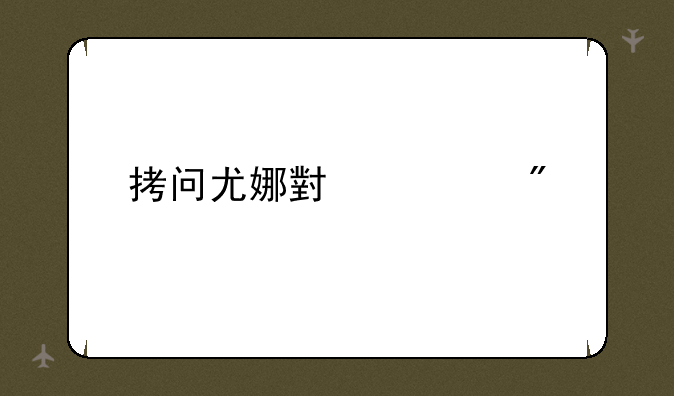 拷问尤娜小游戏