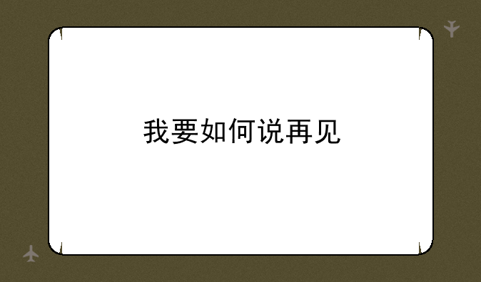 我要如何说再见