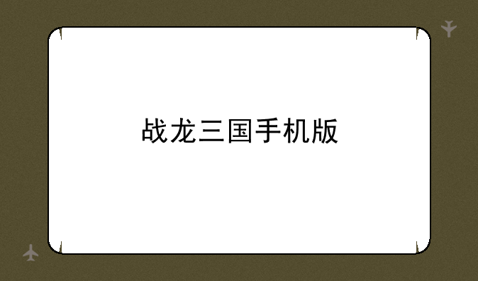 战龙三国手机版