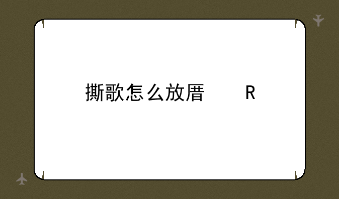 撕歌怎么放原唱