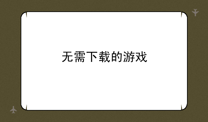 无需下载的游戏
