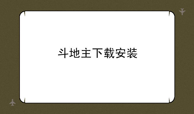 斗地主下载安装