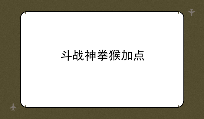 斗战神拳猴加点