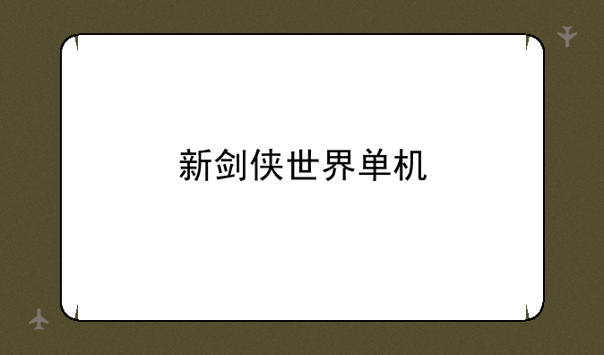 新剑侠世界单机