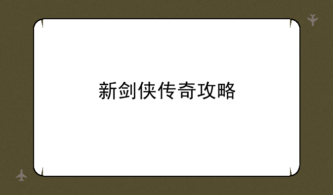 新剑侠传奇攻略