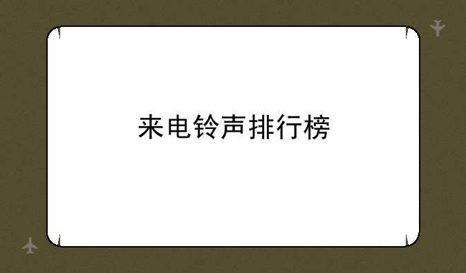 来电铃声排行榜