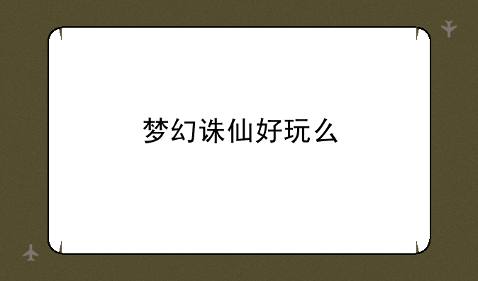 梦幻诛仙好玩么