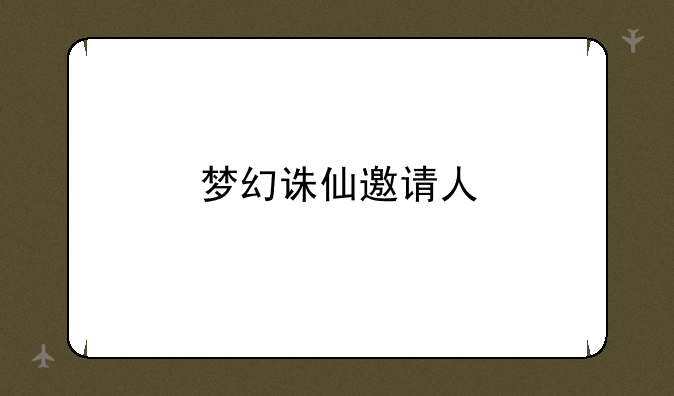 梦幻诛仙邀请人