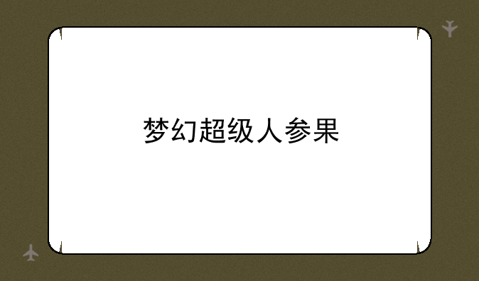 梦幻超级人参果