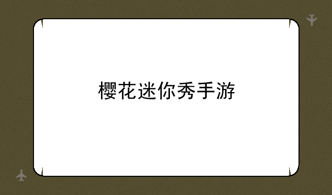 樱花迷你秀手游