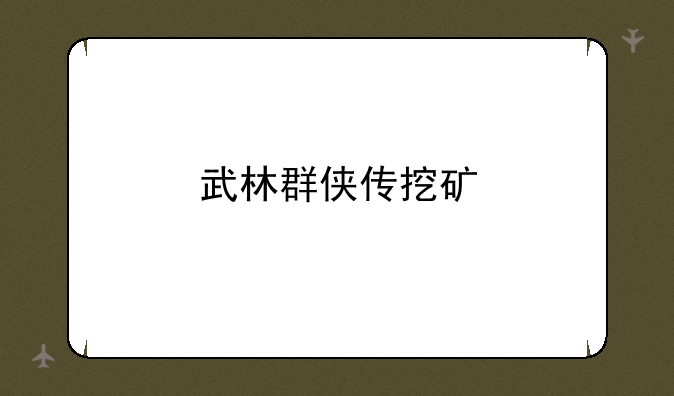 武林群侠传挖矿