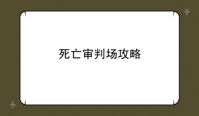 死亡审判场攻略