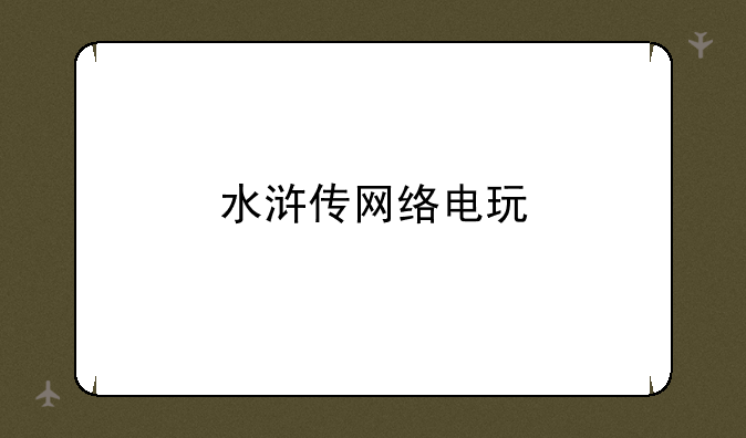 水浒传网络电玩