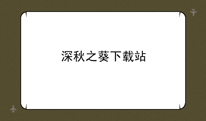 深秋之葵下载站