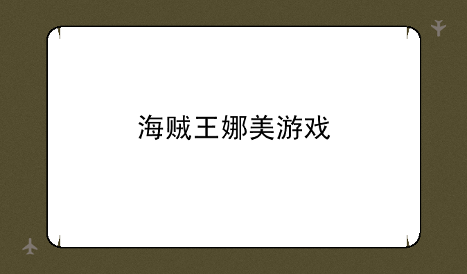 海贼王娜美游戏