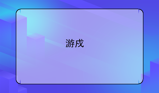 游戏扫雷的技巧