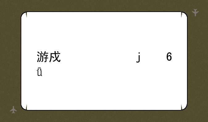 游戏过度的危害