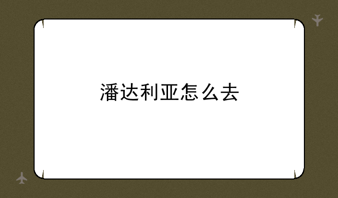 潘达利亚怎么去