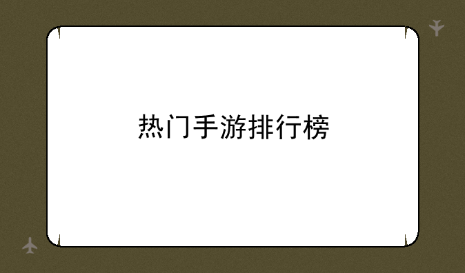 热门手游排行榜