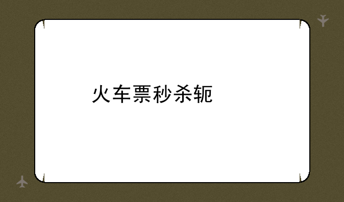 火车票秒杀软件