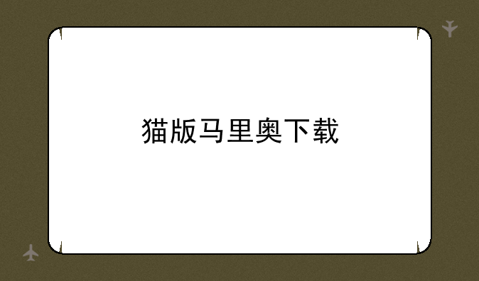猫版马里奥下载