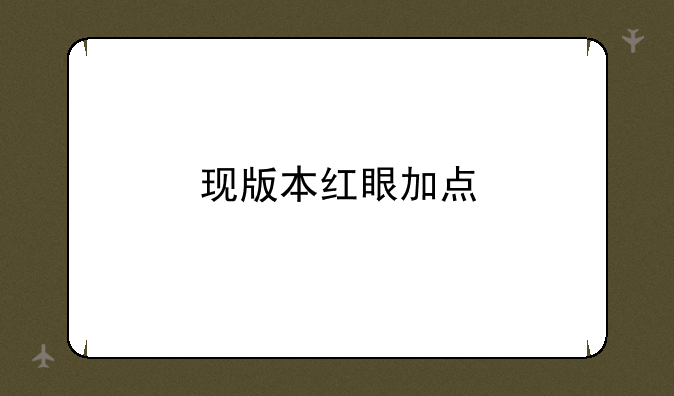 现版本红眼加点