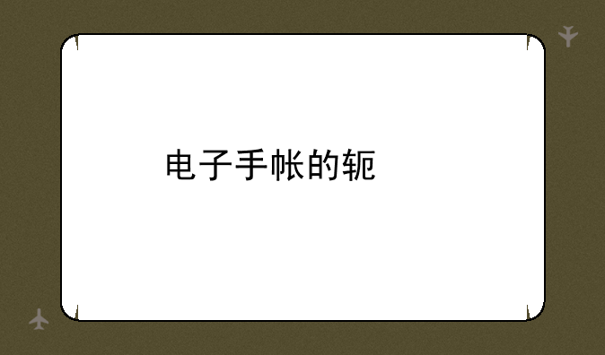 电子手帐的软件