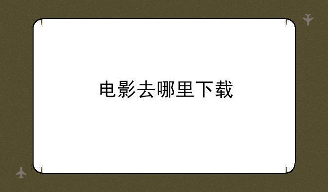 电影去哪里下载