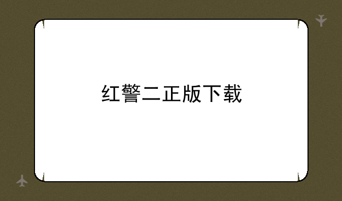 红警二正版下载