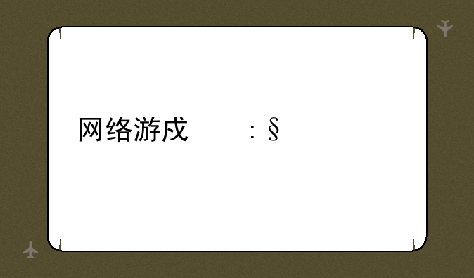 网络游戏玩什么