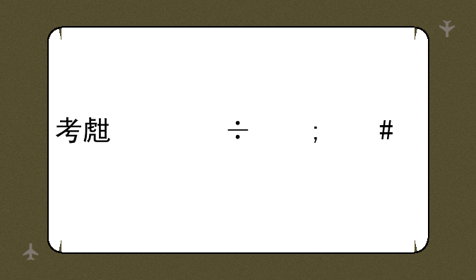 考生身份怎么填
