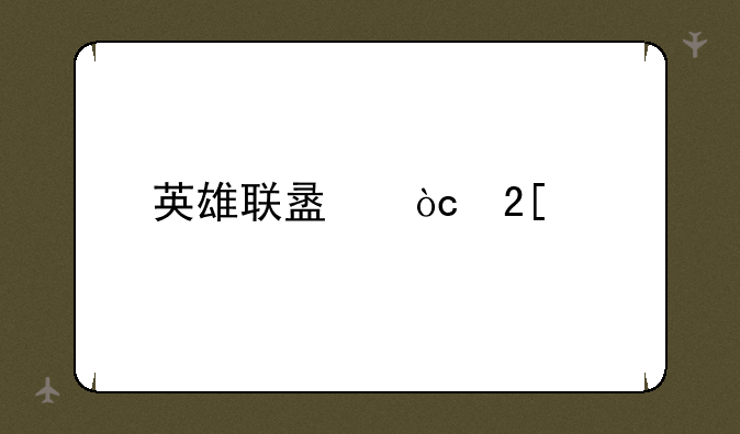 英雄联盟优化差