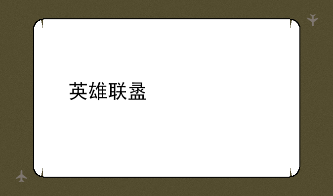 英雄联盟出装备