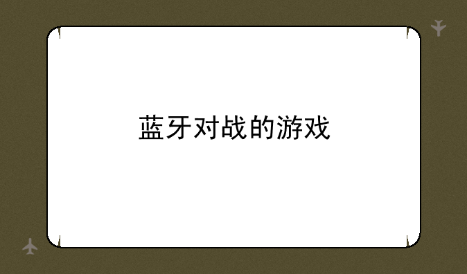 蓝牙对战的游戏