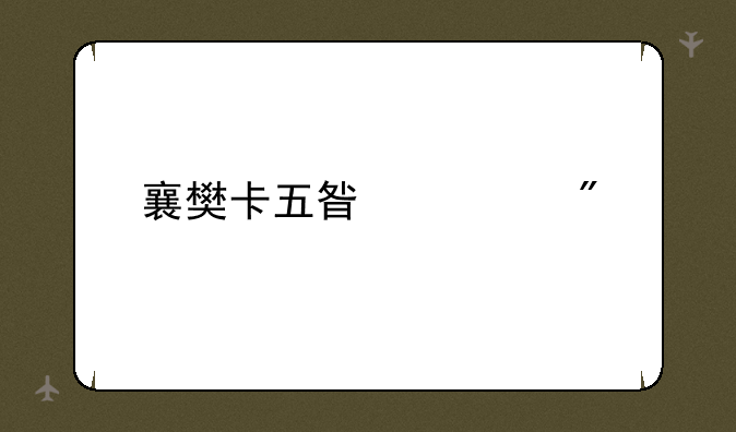 襄樊卡五星规则