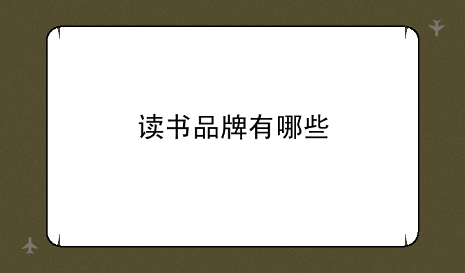 读书品牌有哪些