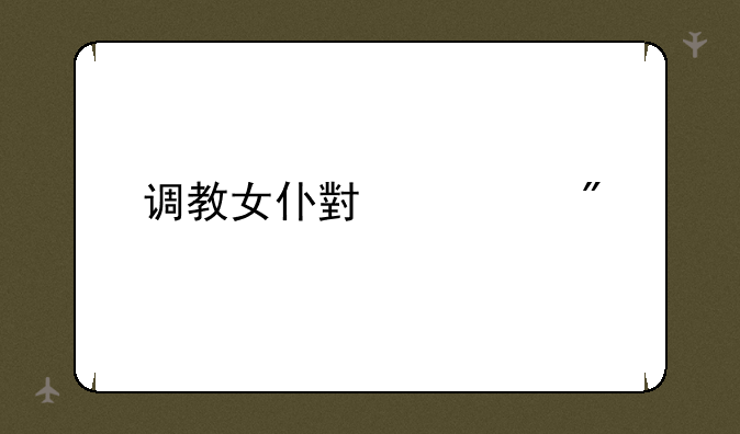 调教女仆小游戏