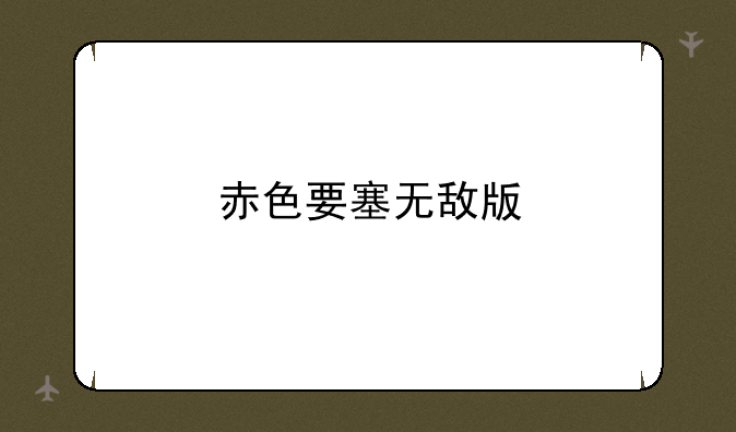 赤色要塞无敌版
