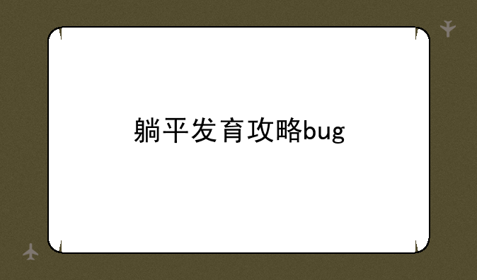 躺平发育攻略bug