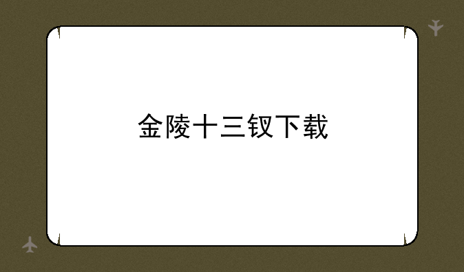 金陵十三钗下载