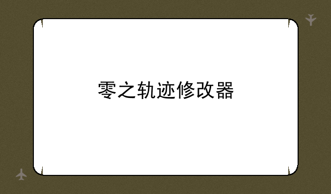 零之轨迹修改器