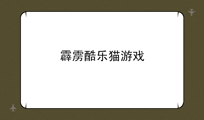 霹雳酷乐猫游戏