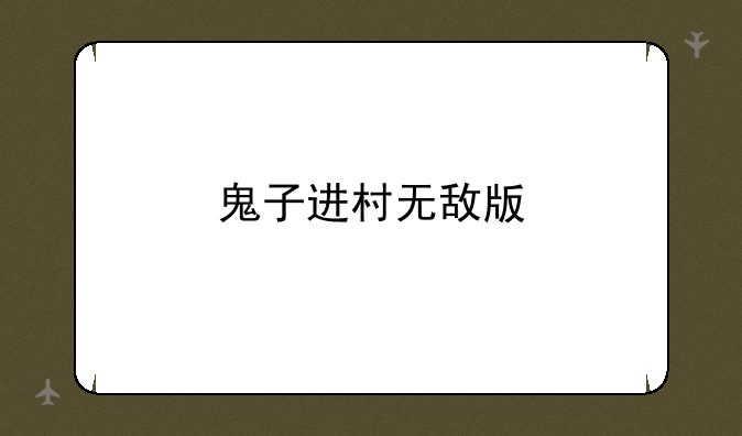 鬼子进村无敌版