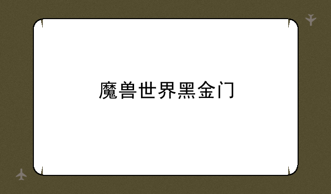 魔兽世界黑金门