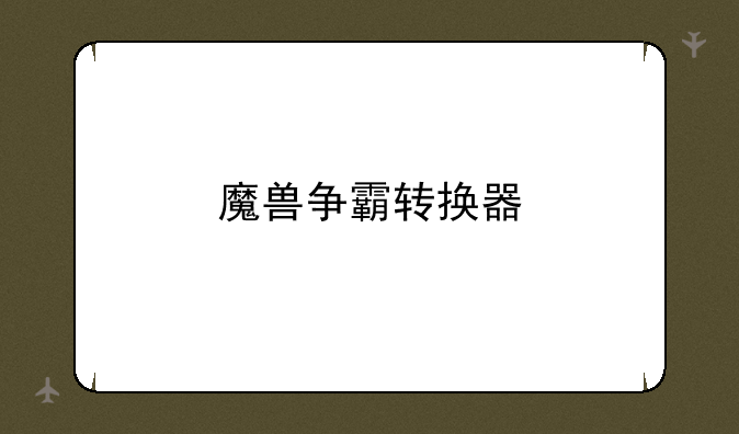 魔兽争霸转换器