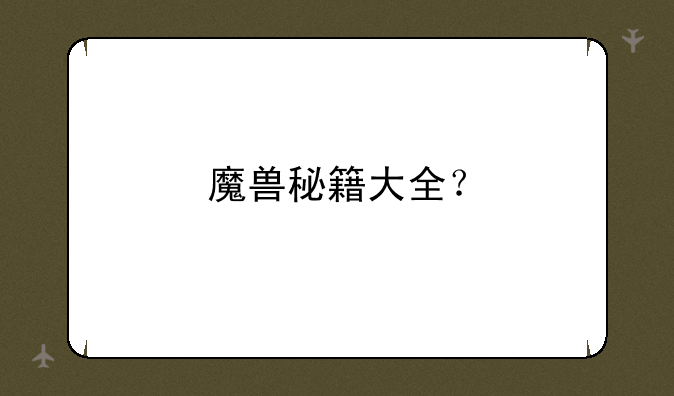 魔兽秘籍大全？