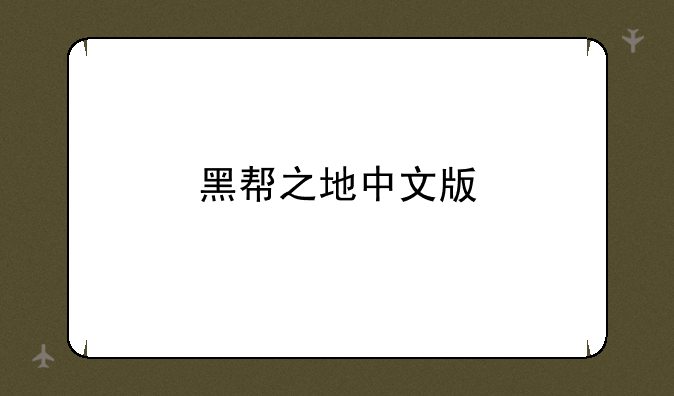 黑帮之地中文版