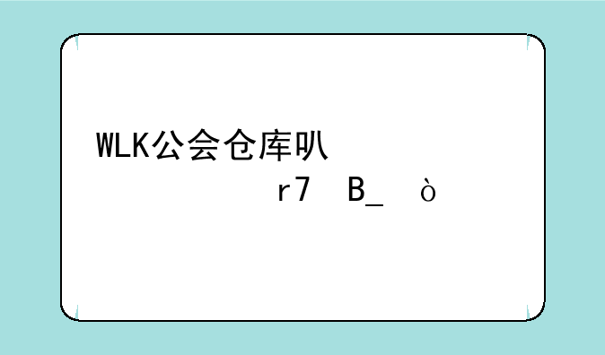 WLK公会仓库可以一起转服吗？