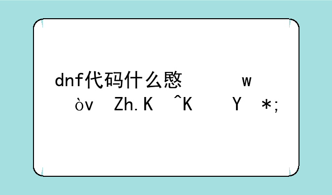 dnf代码什么意思？如何使用？